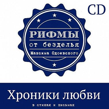 Хроники любви в стихах и письмах