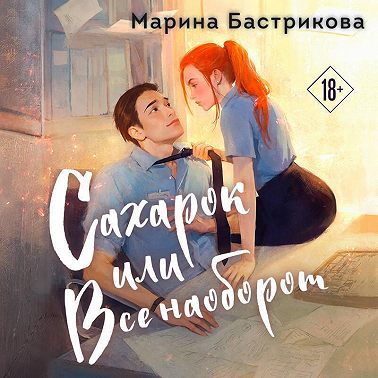 Сахарок, или Все наоборот