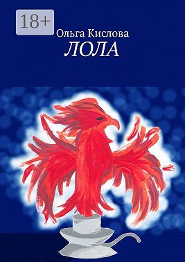 Лола