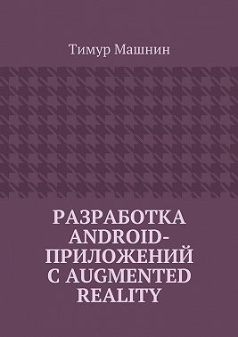 Разработка Android-приложений с Augmented Reality