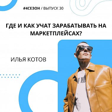 Илья Котов - Где и как учат зарабатывать на маркетплейсах?