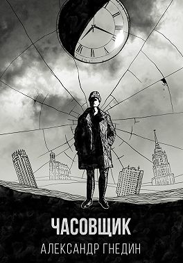 Время назад. Часовщик