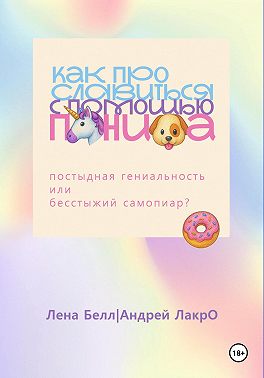 Как прославиться с помощью Пениса