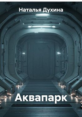 Аквапарк