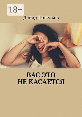 Вас это не касается