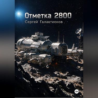 Отметка 2800