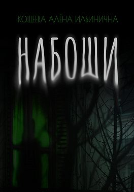 Набоши