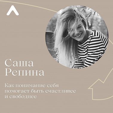 Саша Репина. Как понимание себя помогает быть счастливее и свободнее