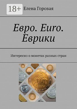 Евро. Euro. Еврики. Интересно о монетах разных стран