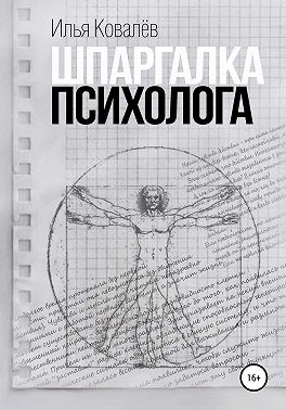 Шпаргалка психолога