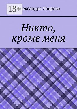 Никто, кроме меня