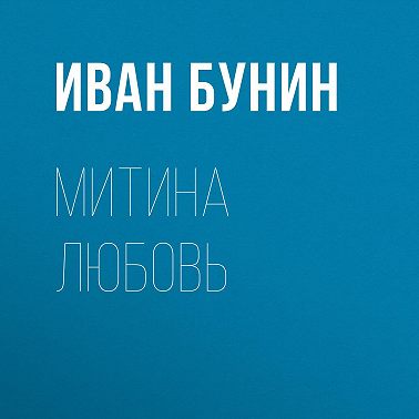 Митина любовь