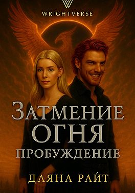 Затмение Огня. Пробуждение