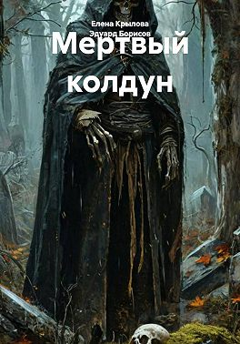 Мертвый колдун