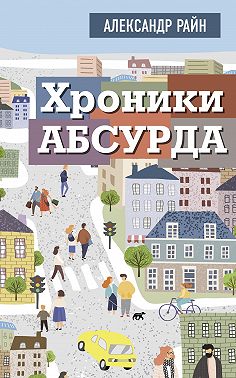 Хроники Абсурда