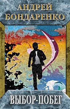 Выбор-побег