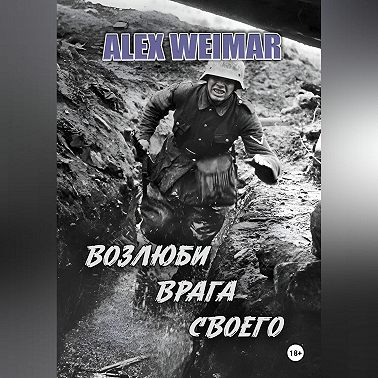 ВОЗЛЮБИ ВРАГА СВОЕГО