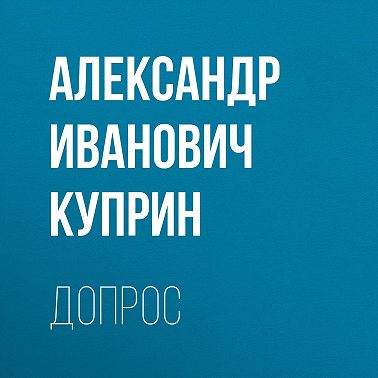 Допрос