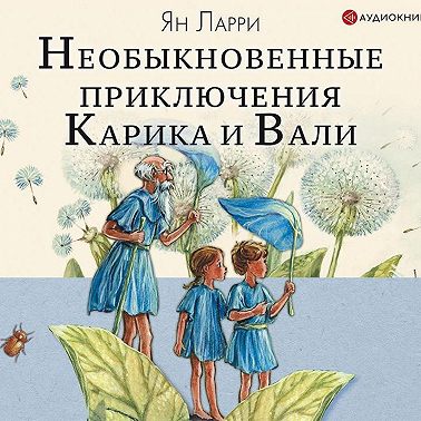 Необыкновенные приключения Карика и Вали