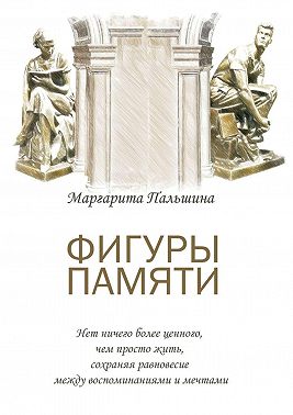 Фигуры памяти. Историческая поэма, документальный роман