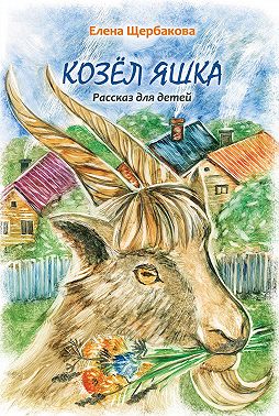 Козёл Яшка