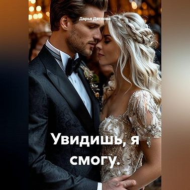 Увидишь, я смогу.