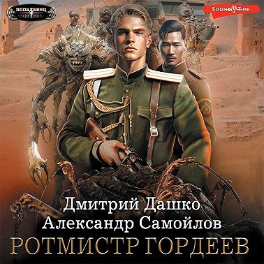 Ротмистр Гордеев