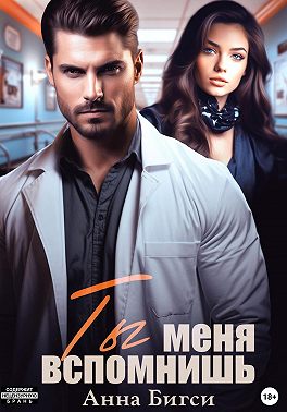 Ты меня вспомнишь