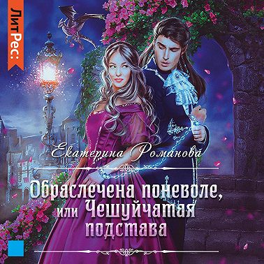 Обраслечена поневоле, или Чешуйчатая подстава