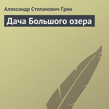 Дача Большого озера