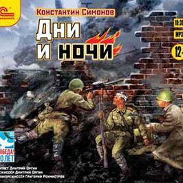 Дни и ночи