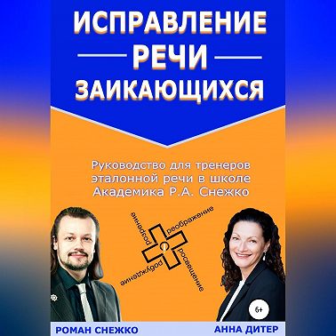 Исправление речи заикающихся