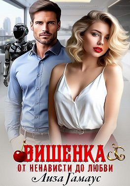 Вишенка. От ненависти до любви