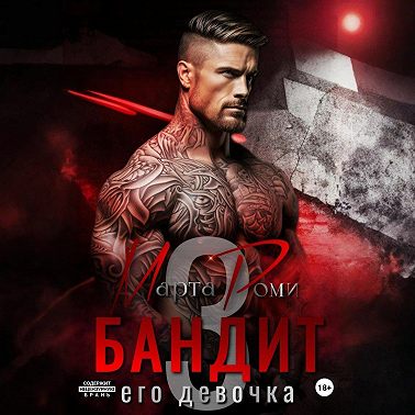 Бандит и его девочка – 3