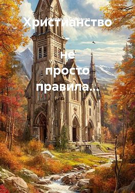 Христианство - не просто правила...