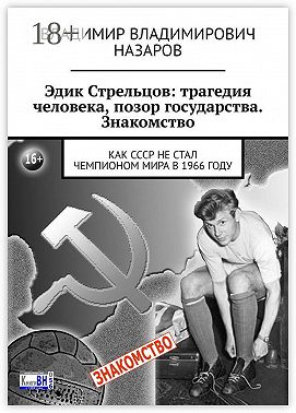 Эдик Стрельцов: трагедия человека, позор государства. Знакомство. Как СССР НЕ стал чемпионом мира в 1966 году