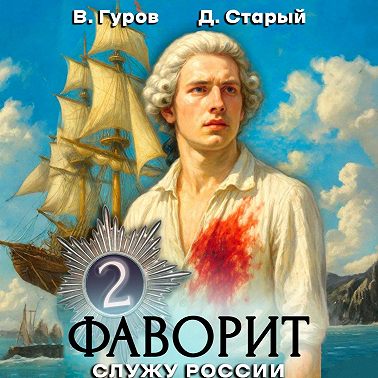 Фаворит 2. Служу России!