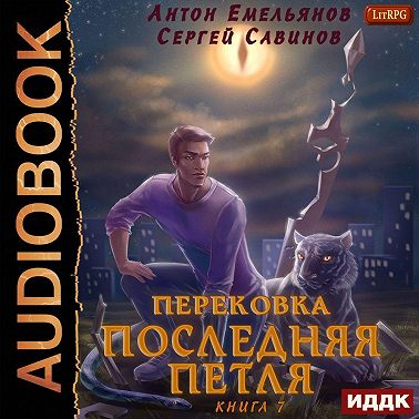 Последняя петля. Книга 7. Перековка