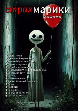 Страхмарики: Мини-ужасы на одну ночь