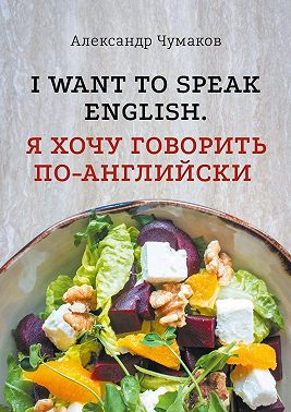 l want to speak English. Я хочу говорить по-английски