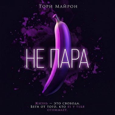 Не пара