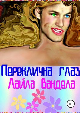 Перекличка глаз