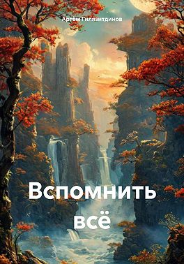 Вспомнить всё
