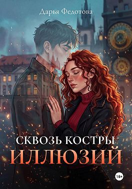 Сквозь костры иллюзий