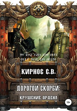 Дорогой скорби: крушение Ордена