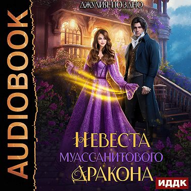 Невеста муассанитового дракона