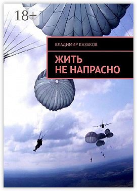 Жить не напрасно