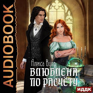 Влюблена по расчету