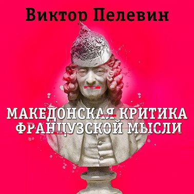 Македонская критика французской мысли