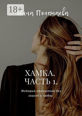 Хамка. Часть 1